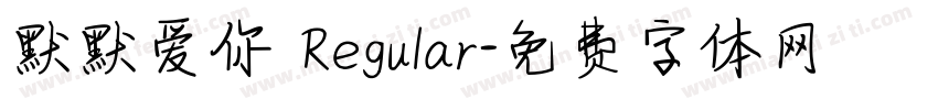 默默爱你 Regular字体转换